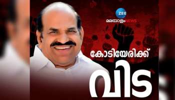 Kodiyeri Balakrishnan: കോടിയേരിക്ക് അന്ത്യാഭിവാദ്യമർപ്പിച്ച് കേരളം; തലശ്ശേരി ടൌൺ ഹാളിലും വീട്ടിലും പൊതുദർശനം