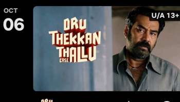 Oru Thekkan Thallu Case Movie OTT : ഒരു തെക്കൻ തല്ലു കേസ് ഉടൻ നെറ്റ്ഫ്ലിക്സിലും; ഒടിടി റിലീസ് പ്രഖ്യാപിച്ചു