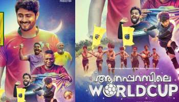 Aanaparambile World Cup : ഖത്തറിൽ ലോകകപ്പ് എത്തുന്നതിന് മുമ്പ് ആനപ്പറമ്പിലെ വേൾഡ് കപ്പ് എത്തും; റിലീസ് തീയതി പ്രഖ്യാപിച്ചു