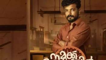 ‘Namukku Kodathyil Kaanam’ Movie:  &#039;നമുക്ക് കോടതിയില്‍ കാണാം&#039;; ശ്രീനാഥ് ഭാസിയുടെ പുതിയ ചിത്രത്തിൻറെ ഫസ്റ്റ് ലുക്ക് എത്തി