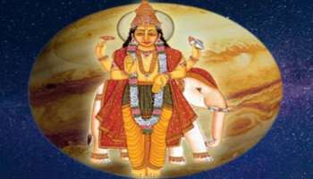 Guru Margi 2022: മൂന്ന് രാശിക്കാർക്ക് വരുന്നത് പഞ്ചമഹാ പുരുഷ രാജ യോഗം, പണം വാരുന്ന കാലം