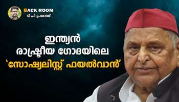 എതിരാളിയെ  കാലിൽ ഉയർത്തി കറക്കി കളത്തിന് പുറത്ത് എറിയുന്ന ശൈലി; മുലായം ഇന്ത്യൻ രാഷ്ട്രീയത്തിൽ