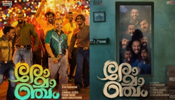 Romancham Movie: റിലീസ് ശകലം വൈകിയാൽ കൊഴപ്പൊണ്ടോ? &#039;രോമാഞ്ചം&#039; എത്താൻ ഇനിയും വൈകും