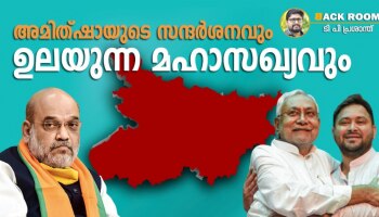 അമിത്ഷായുടെ ബിഹാർ സന്ദർശനവും പ്രതിപക്ഷത്തിന്റെ അങ്കലാപ്പും