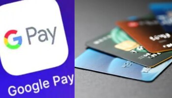 ​Google Pay: ഗൂ​ഗിൾ പേയിലൂടെ എളുപ്പത്തിൽ ക്രെഡിറ്റ് കാർഡ് ബിൽ ​അടയ്ക്കാം; എങ്ങനെയെന്നോ?