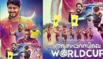 Aanaparambile World Cup : ഖത്തർ ലോകകപ്പിന് മുമ്പ് ആനപ്പറമ്പിലെ വേൾഡ് കപ്പ് എത്തിക്കാൻ അണിയറ പ്രവർത്തകർ; പുതിയ റിലീസ് തീയതി പ്രഖ്യാപിച്ചു