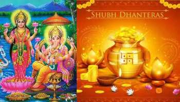 Dhanteras 2022: ഈ ധന്‍തേരസില്‍ ഗ്ലാസും അലൂമിനിയവും വാങ്ങരുത്, ഇക്കാര്യങ്ങള്‍ ചെയ്‌താല്‍ ഭാഗ്യം നിങ്ങളെ തുണയ്ക്കും