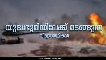 Ukraine Crisis: യുദ്ധഭൂമിയിലേക്ക് മടങ്ങുന്ന എം.ബി.ബി.എസ് വിദ്യാർത്ഥികൾ; എങ്ങനെ ഇവർ യുക്രൈനിലെത്തും?