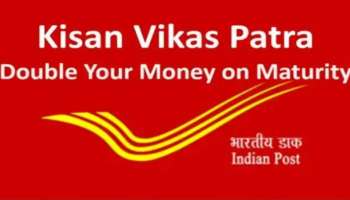 Post Office Scheme: 10 വർഷം കൊണ്ട് ഇരട്ടിക്കും ഈ പോസ്റ്റ് ഓഫീസ് നിക്ഷേപം..! കിസാൻ വികാസ് പത്രയെക്കുറിച്ച്‌ അറിയാം