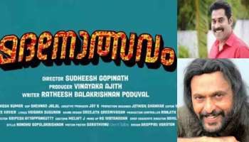 Madanolsavam Movie :രതീഷ് പൊതുവാളിന്റെ രചന, &#039;മദനോത്സവം&#039; ഒരുങ്ങുന്നു; സുരാജും ബാബു ആന്റണിയും താരങ്ങൾ