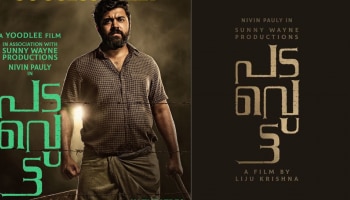 Padavettu Movie Review: ചെറുത്ത് നിൽപ്പിന്‍റെ രാഷ്ട്രീയവുമായി &#039;പടവെട്ട്&#039;; ഡീറ്റൈൽഡ് റിവ്യൂ