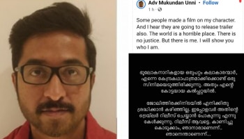 &#039;ഭൂലോക നാറികളായ ഒരുപറ്റം കലാകാരന്മാർ എന്നെ വെച്ച് സിനിമയെടുത്തു, കാണിച്ചുകൊടുക്കാം ഞാനാരാണെന്ന്&#039;; വൈറലായി മുകുന്ദനുണ്ണി അസോസിയേറ്റ്സിന്റെ ട്രെയില‍ർ അനൗൺസ്‌മെന്റ്