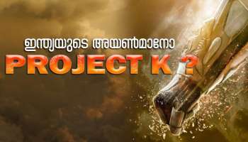 Project K Movie: ഇന്ത്യയുടെ അയൺമാനോ പ്രോജക്ട് കെ?