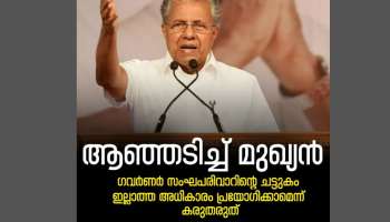 &#039;ചാൻസലർ പദവി ദുരുപയോ​ഗം ചെയ്യുന്നു, ​​ഗവർണർ സംഘപരിവാറിന്റെ ചട്ടുകം&#039;; ​ഗവർണർക്കെതിരെ മുഖ്യമന്ത്രി