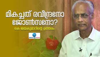 രവീന്ദ്രൻ ഇളകിമറിയുന്ന കടൽ... ജോൺസൺ താളം കൊണ്ട് ചെറിയ ആന്ദോളനങ്ങൾ സൃഷ്ടിക്കുന്ന ജലാശയം; പാട്ടുവഴികളിലൂടെ കെ ജയകുമാർ