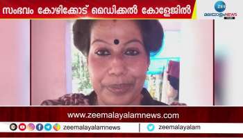 Medical Negligence in Kozhikode Medical college; Health Minister announces investigation