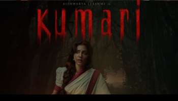 Kumari first half review-മലയാളികൾ ഇത്ര നാളുകളായി കാത്തിരുന്നത് കിട്ടി; കെട്ടുറപ്പുള്ള തിരക്കഥ; അതിശയിപ്പിക്കുന്ന പ്രകടനങ്ങൾ; കുമാരി ആദ്യ പകുതി റിവ്യൂ