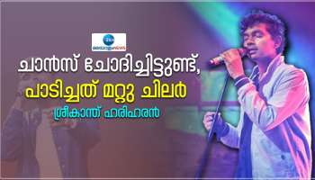 &quot;അവർക്ക് ധൈര്യമുണ്ടെങ്കിൽ ഞാൻ പാടാം&quot; - ശ്രീകാന്ത് ഹരിഹരൻ പറയുന്നു. 