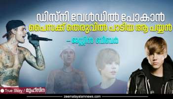 Justin Bieber: മാളിൽ പോകാൻ പാട്ടുപാടി പണം ഉണ്ടാക്കാൻ ശ്രമിച്ച പയ്യൻ; ഇന്ന് ആസ്തി 285 മില്യൺ