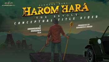 Harom Hara: തെലുങ്ക് താരം സുധീർ ബാബുവിന്റെ പതിനെട്ടാമത്തെ ചിത്രത്തിന്റെ ടൈറ്റിൽ പുറത്തുവിട്ടു