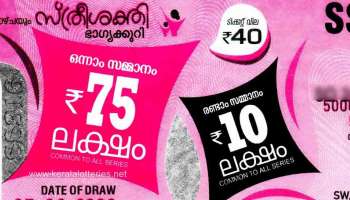 Kerala Lottery Results 2022 : 75 ലക്ഷം നേടുന്ന ഭാഗ്യവാനെ ആരാകും? സ്ത്രീശക്തി ഭാഗ്യക്കുറി ഫലം ഉടൻ