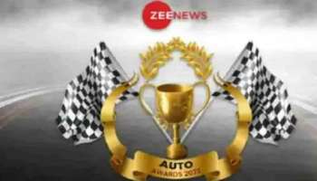 ZEE Auto Awards 2022 : വാഹന മേഖലയിലെ താര രാജാക്കന്മാരെ ഉടൻ അറിയാം; സീ ഓട്ടോ അവാർഡ്സ് നോമിനേഷനുകൾ ഇങ്ങനെ