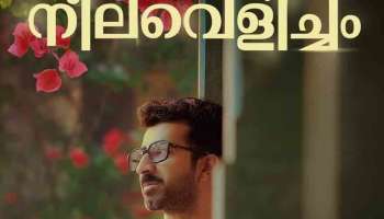 Neelavelicham Movie : ആഷിഖ് അബു ഒരുക്കുന്ന &#039;നീലവെളിച്ചം&#039; സിനിമയുടെ പുതിയ പോസ്റ്റർ പുറത്ത്; റിലീസ് ജനുവരിയിൽ