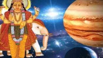 Guru Margi 2022: വ്യാഴം മീന രാശിയിലേക്ക്: ഈ 4 രാശിക്കാരുടെ  ഭാഗ്യം തെളിയും, ഒപ്പം വൻ ധനലാഭവും! 