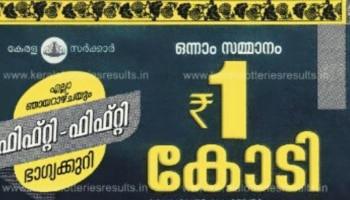 Kerala Lottery Result; Fifty Fifty FF-23: ഒരു കോടി അടിച്ച ഭാ​ഗ്യശാലി ഇതാ; ഫിഫ്റ്റി-ഫിഫ്റ്റി എഫ്എഫ്-23 ലോട്ടറി ഫലം