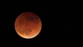 Lunar Eclipse 2022:  ഈ വര്‍ഷത്തെ അവസാന ചന്ദ്രഗ്രഹണത്തിന് ഉണ്ട് ചില പ്രത്യേകതകള്‍  