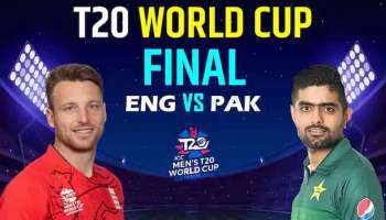 T20 World Cup 2022 Final : ആരാകും ടി20യുടെ രാജാവ്; പാകിസ്ഥാൻ ഇംഗ്ലണ്ട് ഫൈനൽ പോരാട്ടം എപ്പോൾ, എവിടെ, എങ്ങനെ കാണാം?