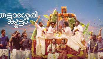 Thattassery Koottam Movie Review : കളി, ചിരി , തമാശ ; തട്ടാശ്ശേരി കൂട്ടം ചിരിയോടൊപ്പം ത്രില്ലിങ്ങും