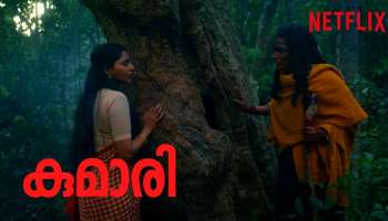 Kumari OTT: കുമാരി നെറ്റ്ഫ്ളിക്സിലെത്തും; റീലിസ് തീയ്യതി പുറത്ത് വിട്ടു