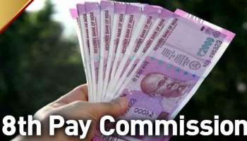 8th Pay Commission : കേന്ദ്ര സർക്കാർ ജീവനക്കാർക്ക് സന്തോഷവാർത്ത; ശമ്പളം 44% വർധിക്കും; ഇനി എട്ടാം ശമ്പള കമ്മീഷനിലേക്കെന്ന് റിപ്പോർട്ട്
