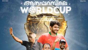 Aanaparambile World Cup : ഖത്തർ ലോകകപ്പിനൊപ്പം ഈ വേൾഡ് കപ്പുമെത്തുന്നു; ആനപ്പറമ്പിലെ വേൾഡ് കപ്പ് സിനിമയുടെ റിലീസ് പ്രഖ്യാപിച്ചു