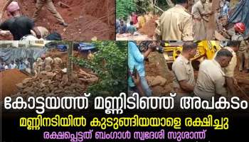 മണിക്കൂറുകളോളം മണ്ണിനടിയിൽ ; ഒടുവിൽ ഇതരസംസ്ഥാന തൊഴിലാളിയെ രക്ഷിച്ചു