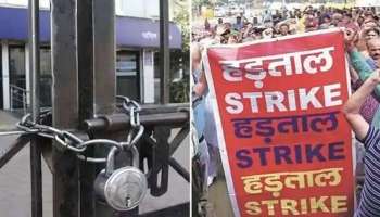 Bank Strike: രാജ്യവ്യാപക ബാങ്ക് പണിമുടക്ക്, ശനിയാഴ്ച ATM, ബാങ്കിംഗ് സേവനങ്ങൾ തടസ്സപ്പെടും 