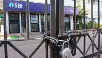 Bank Strike: നാളെ, നവംബര്‍ 19 ന് നടത്താനിരുന്ന ബാങ്ക് പണിമുടക്ക് പിന്‍വലിച്ചു  