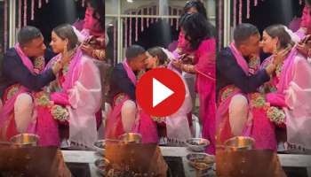 Viral Video : കല്യാണ മണ്ഡപത്തിൽ വരനെ ഞെട്ടിച്ച് വധുവിന്റെ ഉമ്മ; വീഡിയോ വൈറൽ