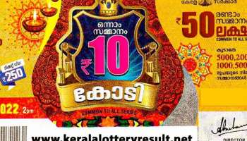 Pooja Bumper BR 88 lottery result: പൂജ ബമ്പർ ഭാഗ്യക്കുറി ഫലങ്ങൾ, 10 കോടി നേടിയ ടിക്കറ്റ് ഇതാണ്