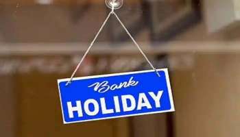 Bank Holiday December 2022:  ഡിസംബര്‍ മാസത്തില്‍ 13 ദിവസം ബാങ്കുകള്‍ക്ക് അവധി 