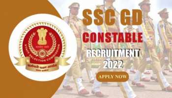 SSC Constable GD Recruitment 2022: ഇനി കോൺസ്റ്റബിൾ തസ്തിക 45000-ൽ അധികം, കേന്ദ്ര സേനയിലേക്ക് അപേക്ഷിക്കാം