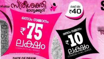 Kerala Lottery Result: 75 ലക്ഷം നേടിയ ഭാഗ്യ നമ്പർ ഇതാ; സ്ത്രീശക്തി ലോട്ടറി ഫലം പ്രഖ്യാപിച്ചു