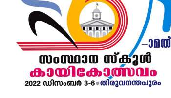 Kerala School Sports Meet : സംസ്ഥാന സ്‌കൂൾ കായികോത്സവം  2022 ഡിസംബർ 03 മുതൽ 06 വരെ നടത്തും 