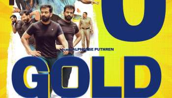 Gold Movie : ഏഴ് വർഷങ്ങൾക്ക് ശേഷമെത്തുന്ന അൽഫോൺസ് പുത്രൻ ചിത്രം; എന്താണ് ഗോൾഡ് സിനിമയുടെ പ്രത്യേകത?