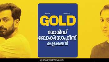 Gold Movie Box Office: ഗോൾഡിന് ഇതുവരെ കിട്ടിയ കളക്ഷൻ എത്ര? അഭ്യൂഹങ്ങൾ ശരിയോ?