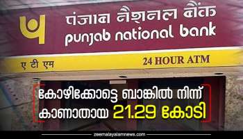 തിരിമറി 21.29 കോടി; പണം  ഓണ്‍ലൈന്‍ റമ്മിക്കും ഓഹരി വിപണിക്കും-കോഴിക്കോട് പഞ്ചാബ് നാഷണൽ ബാങ്കിൽ സംഭവിച്ചത്