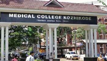 Kozhikode Medical College : പ്ലസ് ടു വിദ്യാർഥിനി എംബിബിഎസ് ക്ലാസിൽ;  കോഴിക്കോട് മെഡിക്കൽ കോളേജ് അധികൃതർ പൊലീസിൽ പരാതി നൽകി