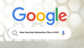 Most Searched Movie in 2022: തല്ലുമാലയും ഭീഷ്മപർവ്വവും ഒന്നുമല്ല, 2022ൽ ​ഗൂ​ഗിളിൽ ഏറ്റവും അധികം തിരഞ്ഞ മലയാള ചിത്രം ഇതാണ്