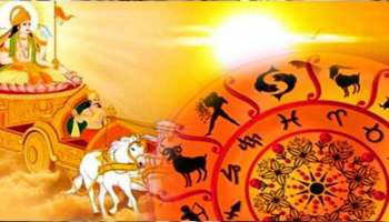 Surya Gochar 2022: ഡിസംബർ 16 മുതൽ ഈ 5 രാശിക്കാർ സൂര്യനെപോലെ തിളങ്ങും! 